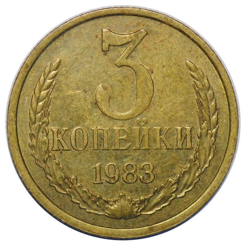 Монета 3 копейки 1983