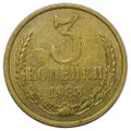 Монета 3 копейки 1983