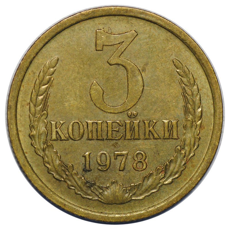 Монета 3 копейки 1978