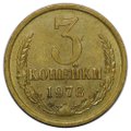 Монета 3 копейки 1978