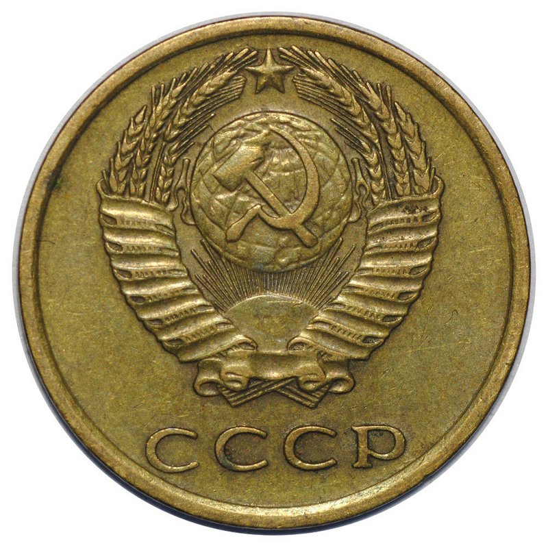 Монета 3 копейки 1977