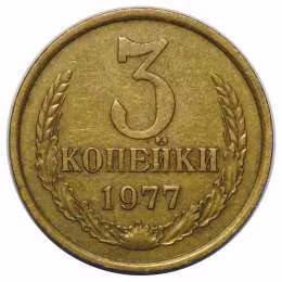 фото для Монета 3 копейки 1977 Аверс