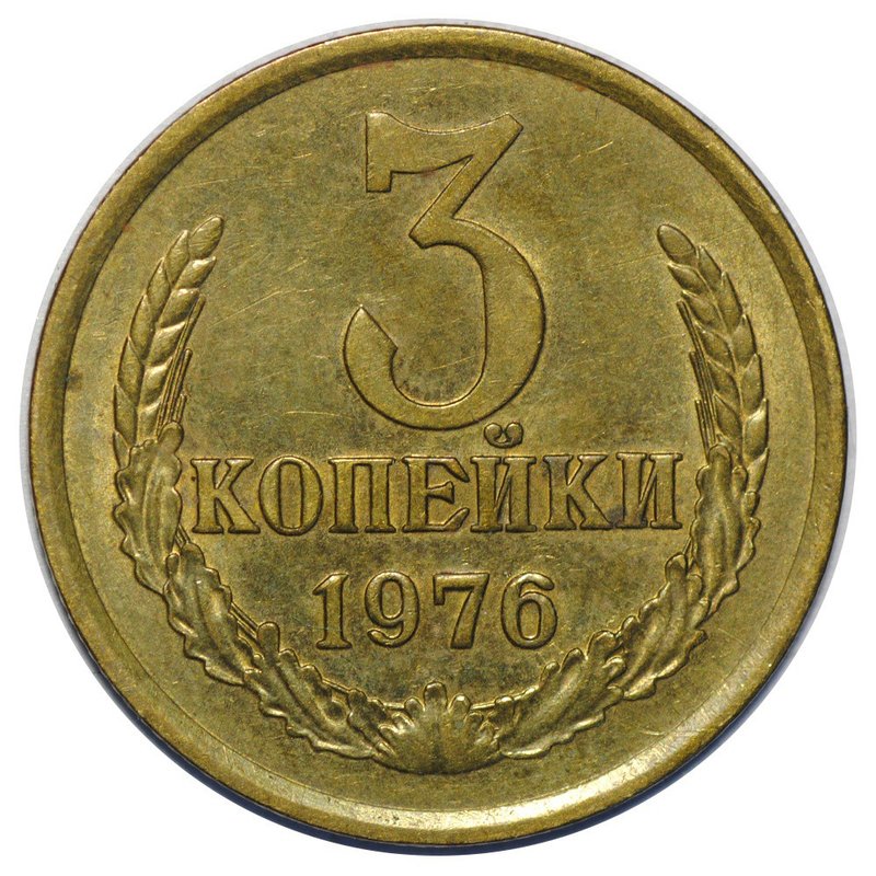 Монета 3 копейки 1976