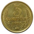 Монета 3 копейки 1976