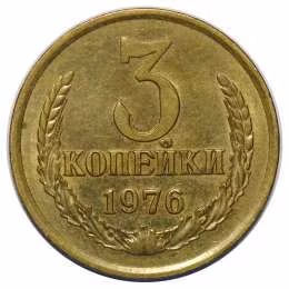 фото для Монета 3 копейки 1976 Аверс