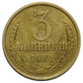 Монета 3 копейки 1981