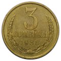 Монета 3 копейки 1980