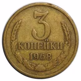 фото для Монета 3 копейки 1968 Аверс