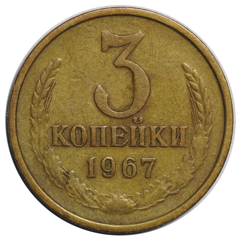 Монета 3 копейки 1967