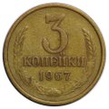 Монета 3 копейки 1967