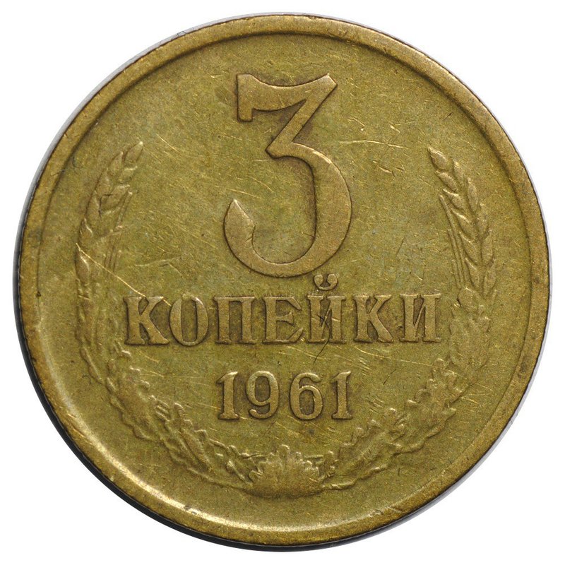 Монета 3 копейки 1961