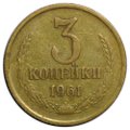 Монета 3 копейки 1961