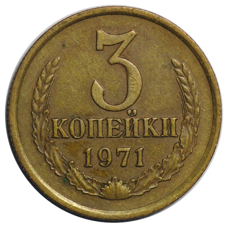 Монета 3 копейки 1971
