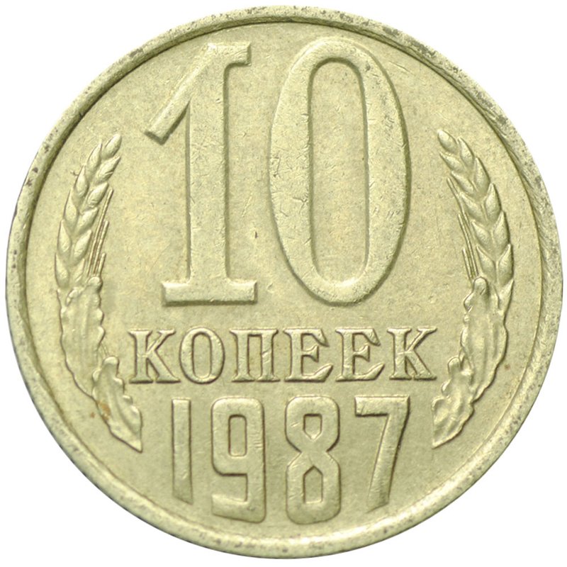 Монета 10 копеек 1987