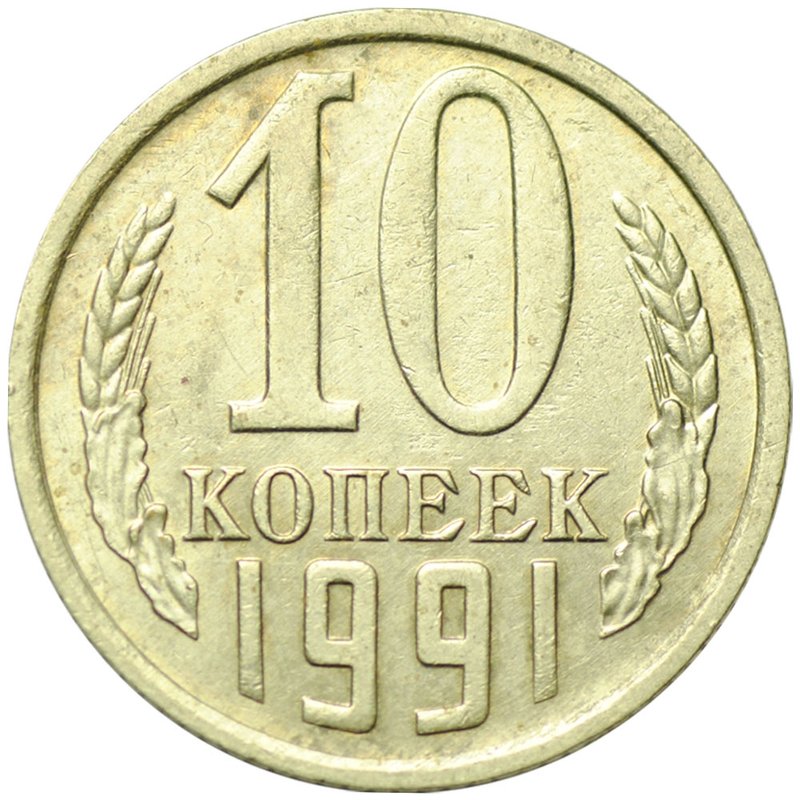 Монета 10 копеек 1991 Л