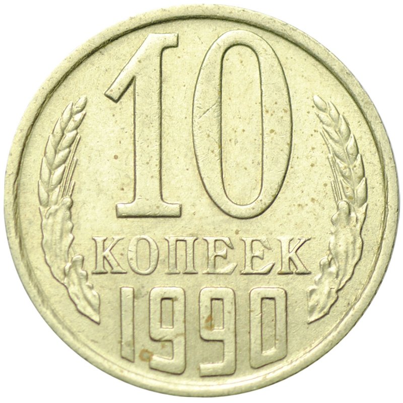 Монета 10 копеек 1990