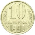 Монета 10 копеек 1990