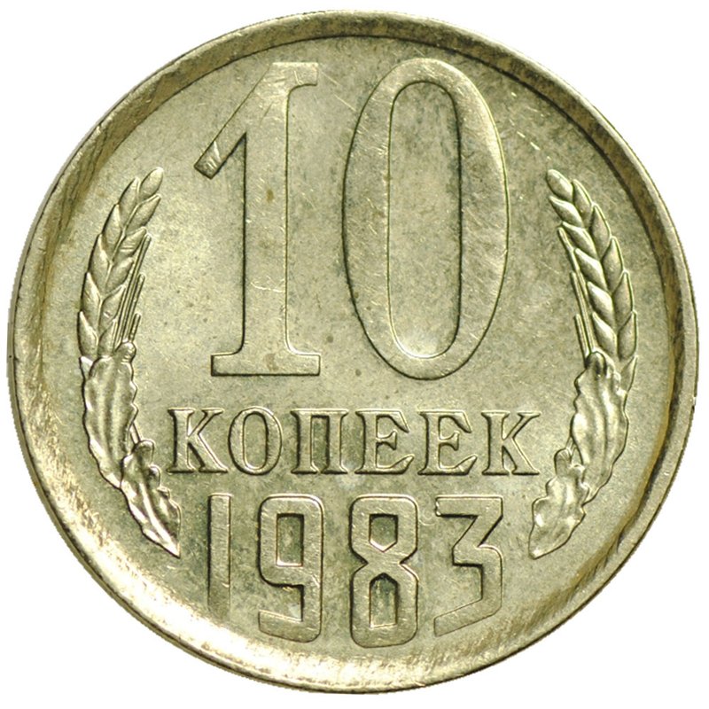 Монета 10 копеек 1983 UNC