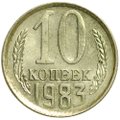 Монета 10 копеек 1983 UNC
