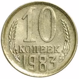 фото для Монета 10 копеек 1983 UNC Аверс