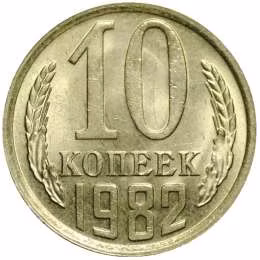 фото для Монета 10 копеек 1982 UNC Аверс