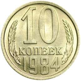 фото для Монета 10 копеек 1984 UNC Аверс
