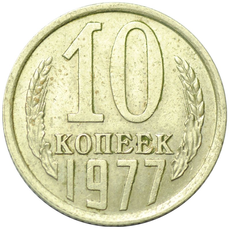 Монета 10 копеек 1977