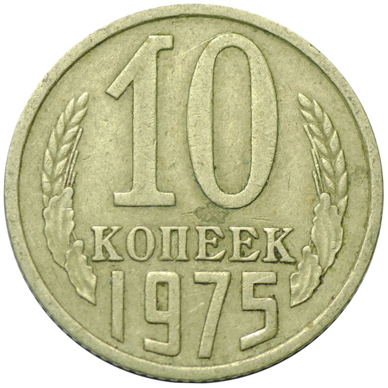 Монета 10 копеек 1975