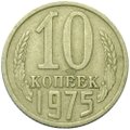 Монета 10 копеек 1975