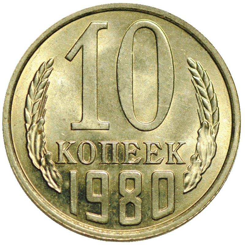 Монета 10 копеек 1980 UNC