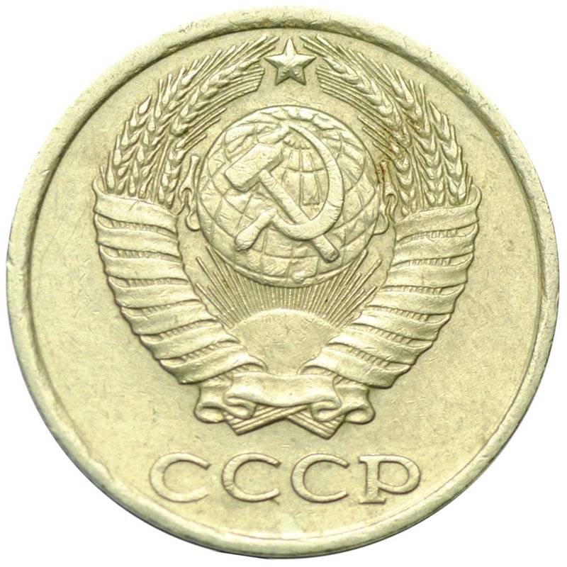 Монета 10 копеек 1981