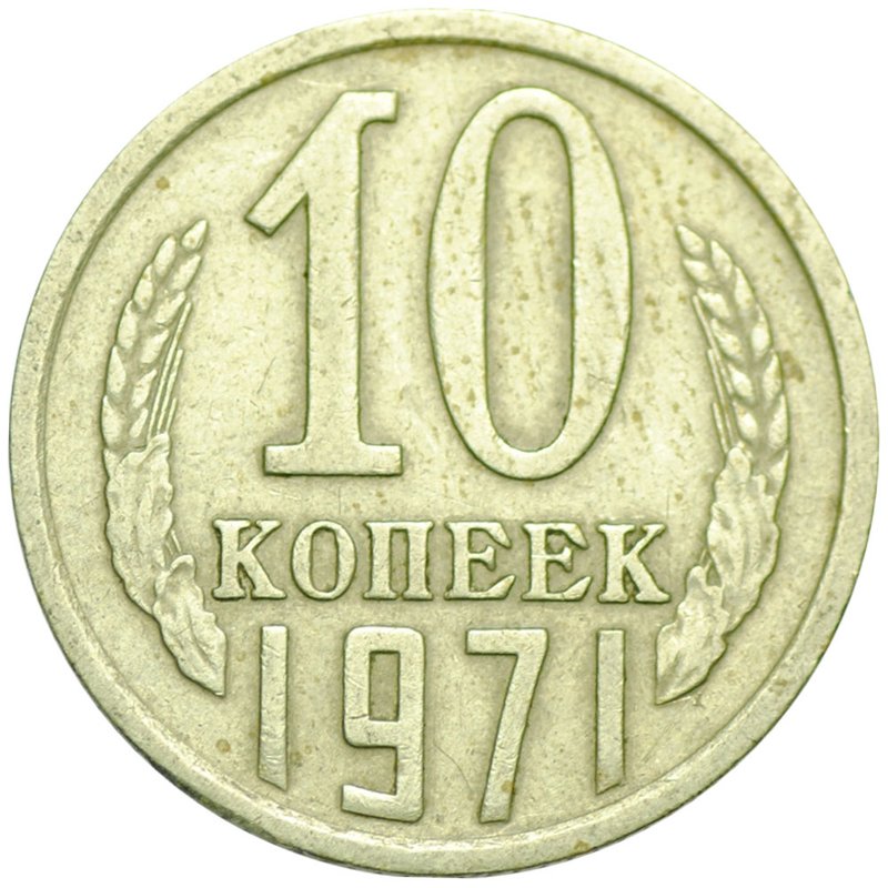 Монета 10 копеек 1971