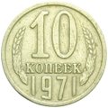 Монета 10 копеек 1971