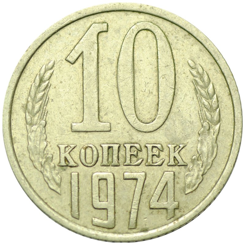 Монета 10 копеек 1974