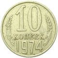 Монета 10 копеек 1974