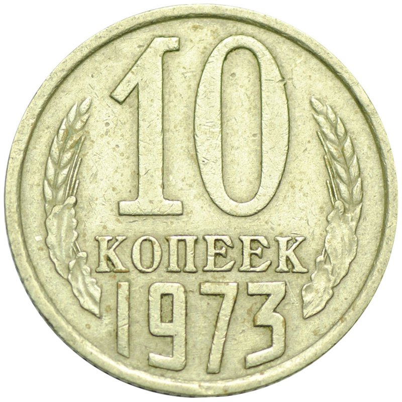 Монета 10 копеек 1973