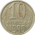 Монета 10 копеек 1990 с буквой М