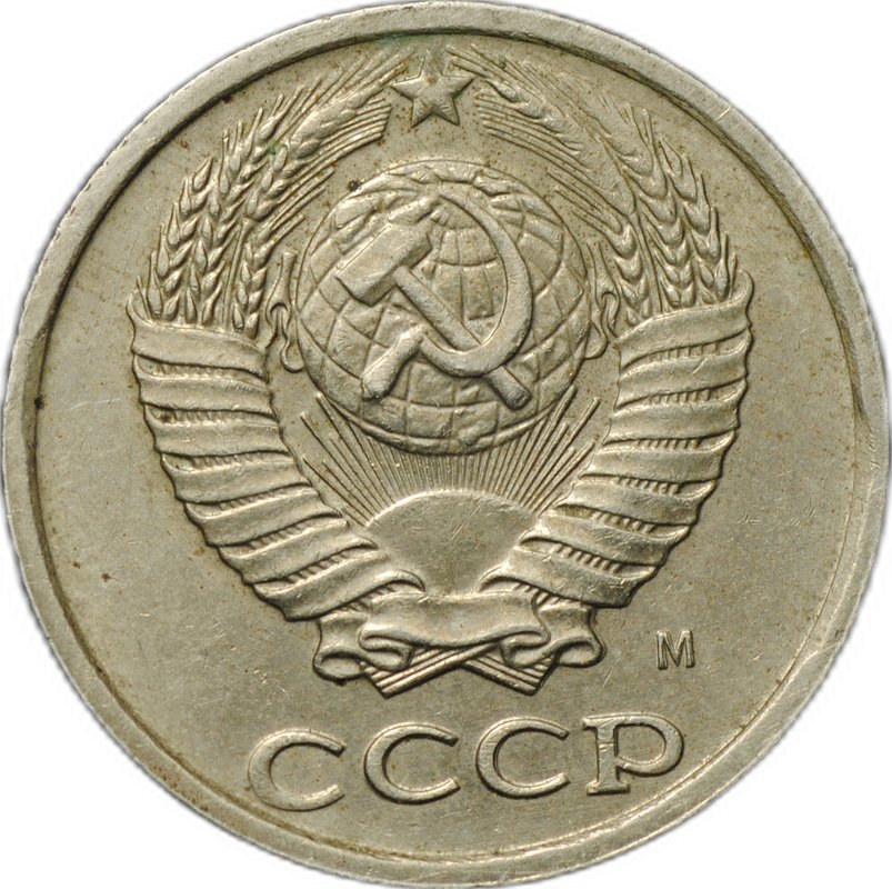 Монета 10 копеек 1990 с буквой М