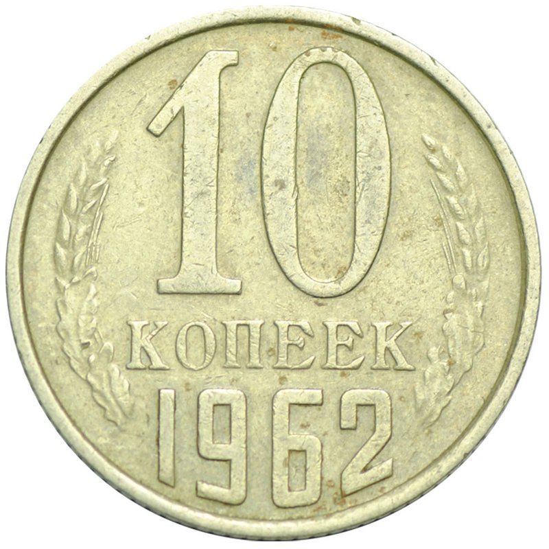 Монета 10 копеек 1962