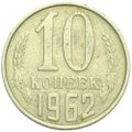 Монета 10 копеек 1962