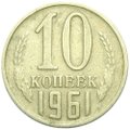 Монета 10 копеек 1961