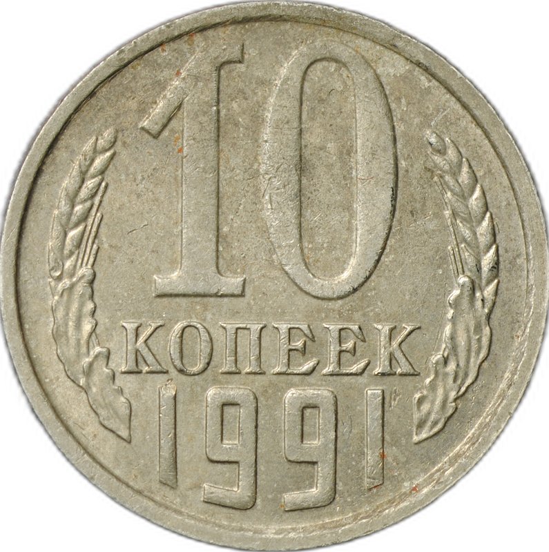 Монета 10 копеек 1991 без буквы (знака) монетного двора