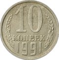 Монета 10 копеек 1991 без буквы (знака) монетного двора