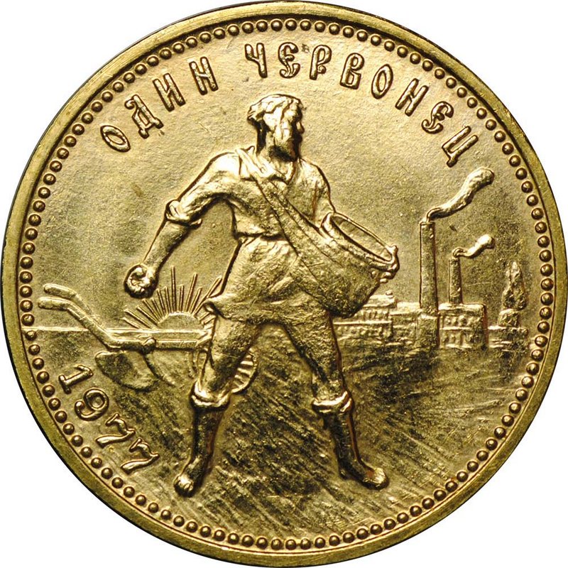 Монета Один червонец 1977 ММД Сеятель