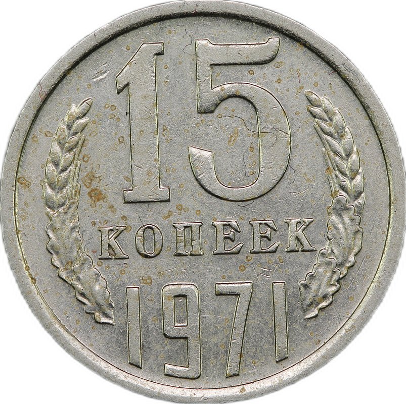 Монета 15 копеек 1971