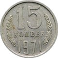 Монета 15 копеек 1971