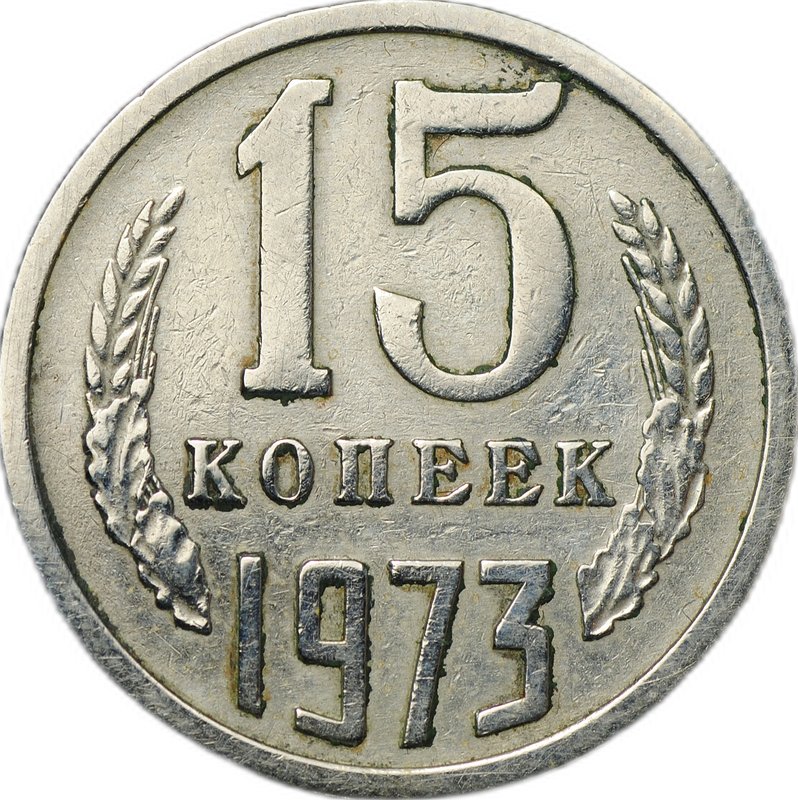 Монета 15 копеек 1973