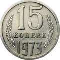 Монета 15 копеек 1973