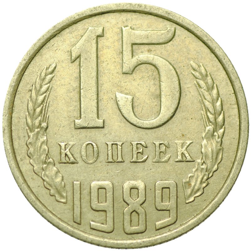 Монета 15 копеек 1989