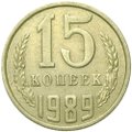 Монета 15 копеек 1989